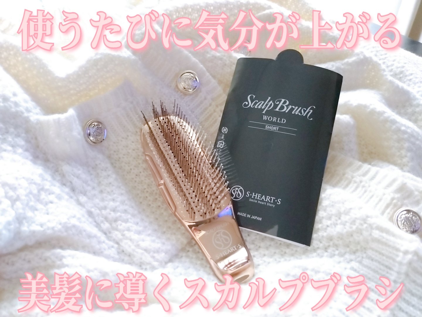 スカルプブラシ プリュス ショート/エス・ハート・エス/スカルプブラシを使ったクチコミ（1枚目）