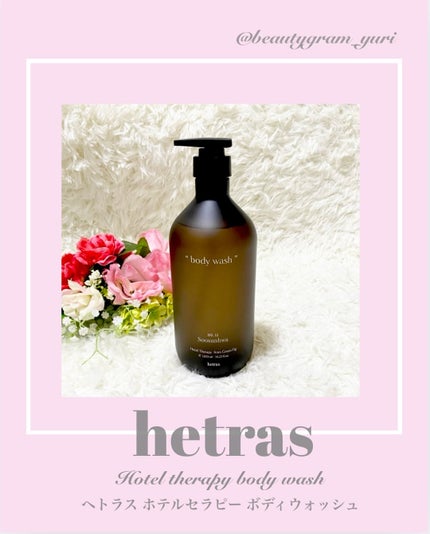 ヘトラス ボディーソープ/hetras/その他スキンケアを使ったクチコミ(1枚目)