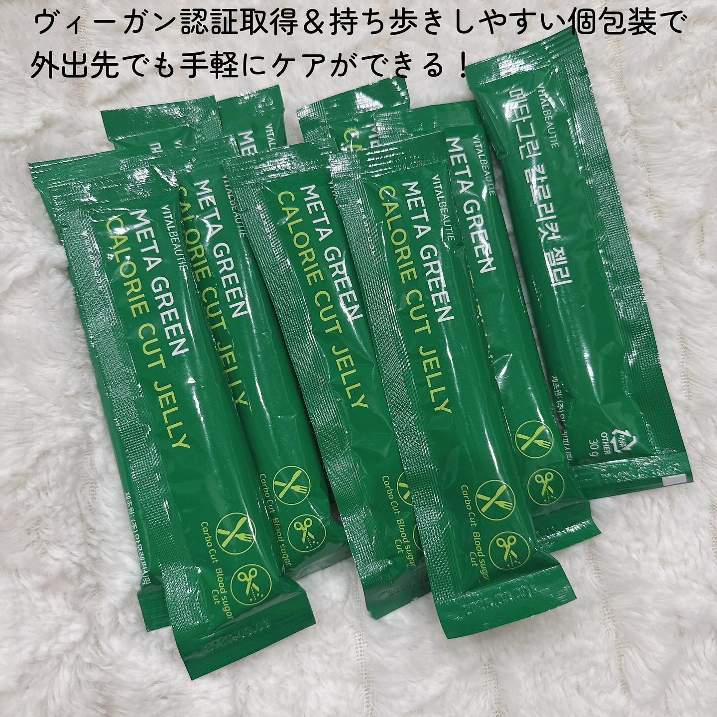 メタグリーン カロリーカットゼリー/VITALBEAUTIE/ボディサプリメントを使ったクチコミ（3枚目）