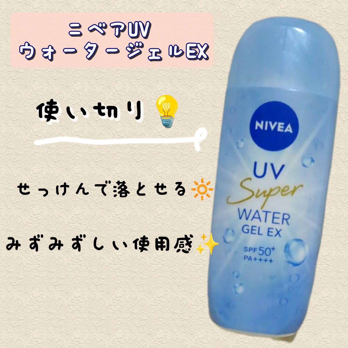 ニベアUV ウォータージェルEX/ニベア/日焼け止めジェルを使ったクチコミ(1枚目)