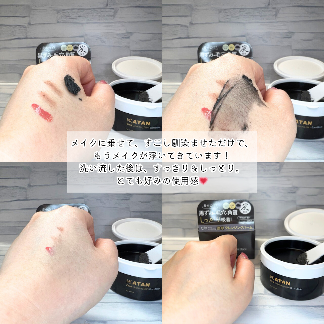 シカ クレンジングバーム 炭 ブラック｜KATANの使い方を徹底解説