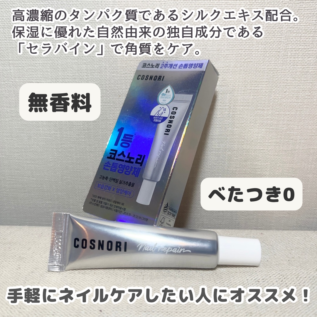 シルクリペアネイルクリーム/COSNORI/ネイルオイル・トリートメントを使ったクチコミ（2枚目）