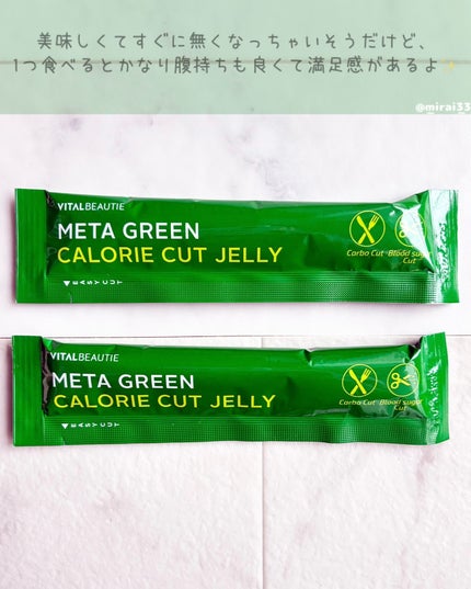 メタグリーン カロリーカットゼリー/VITALBEAUTIE/ボディサプリメントを使ったクチコミ(3枚目)