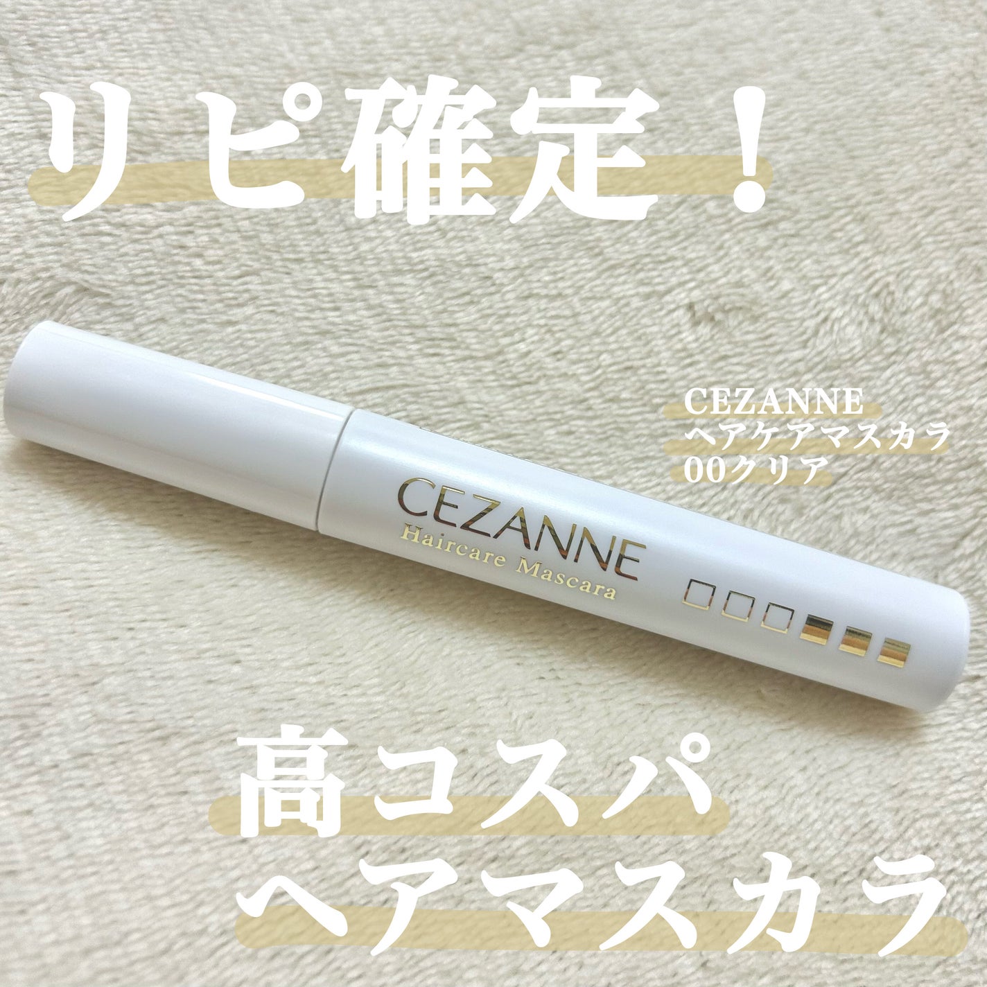ヘアケアマスカラ/CEZANNE/ヘアジェルを使ったクチコミ(1枚目)