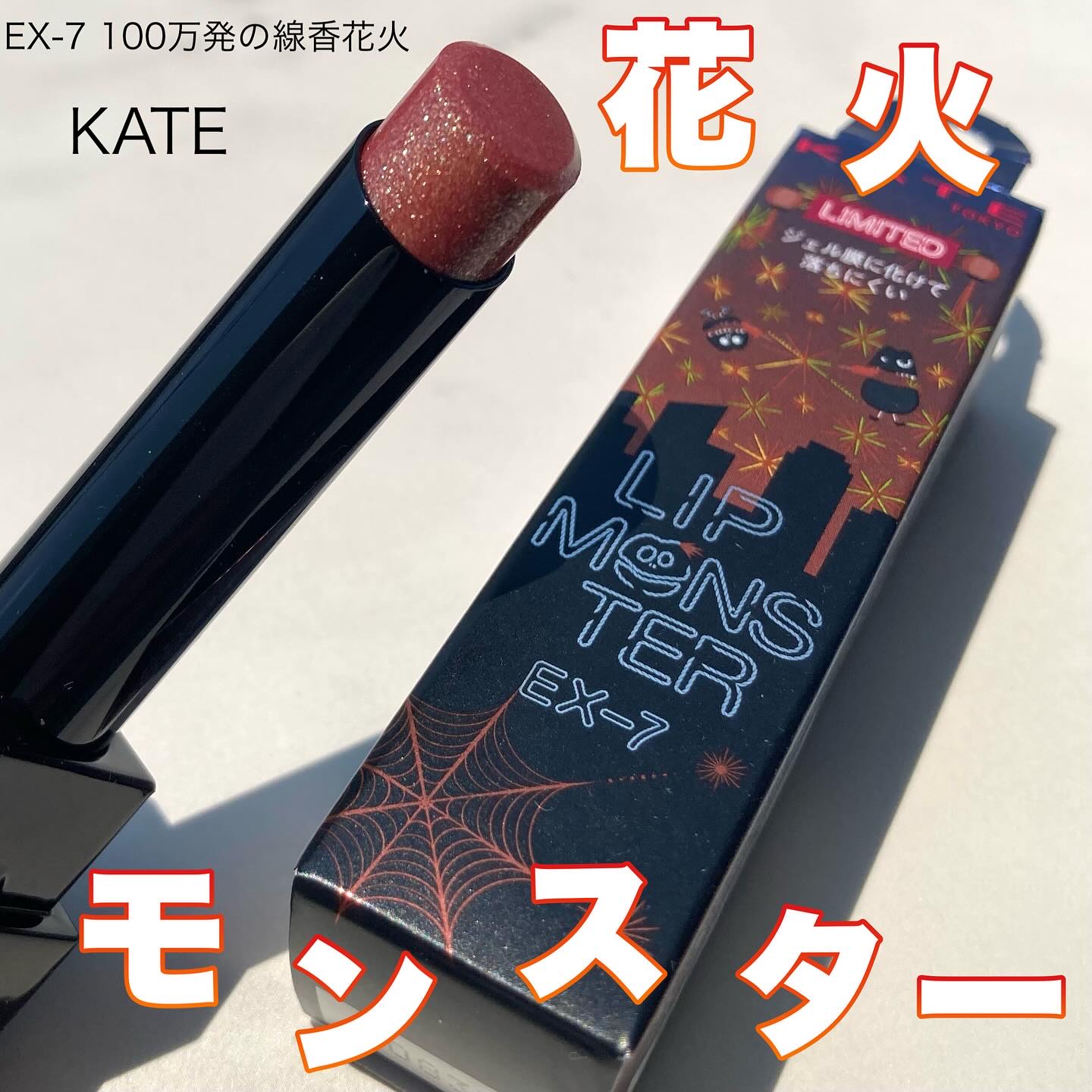 ケイト リップモンスター/KATE/口紅を使ったクチコミ（1枚目）