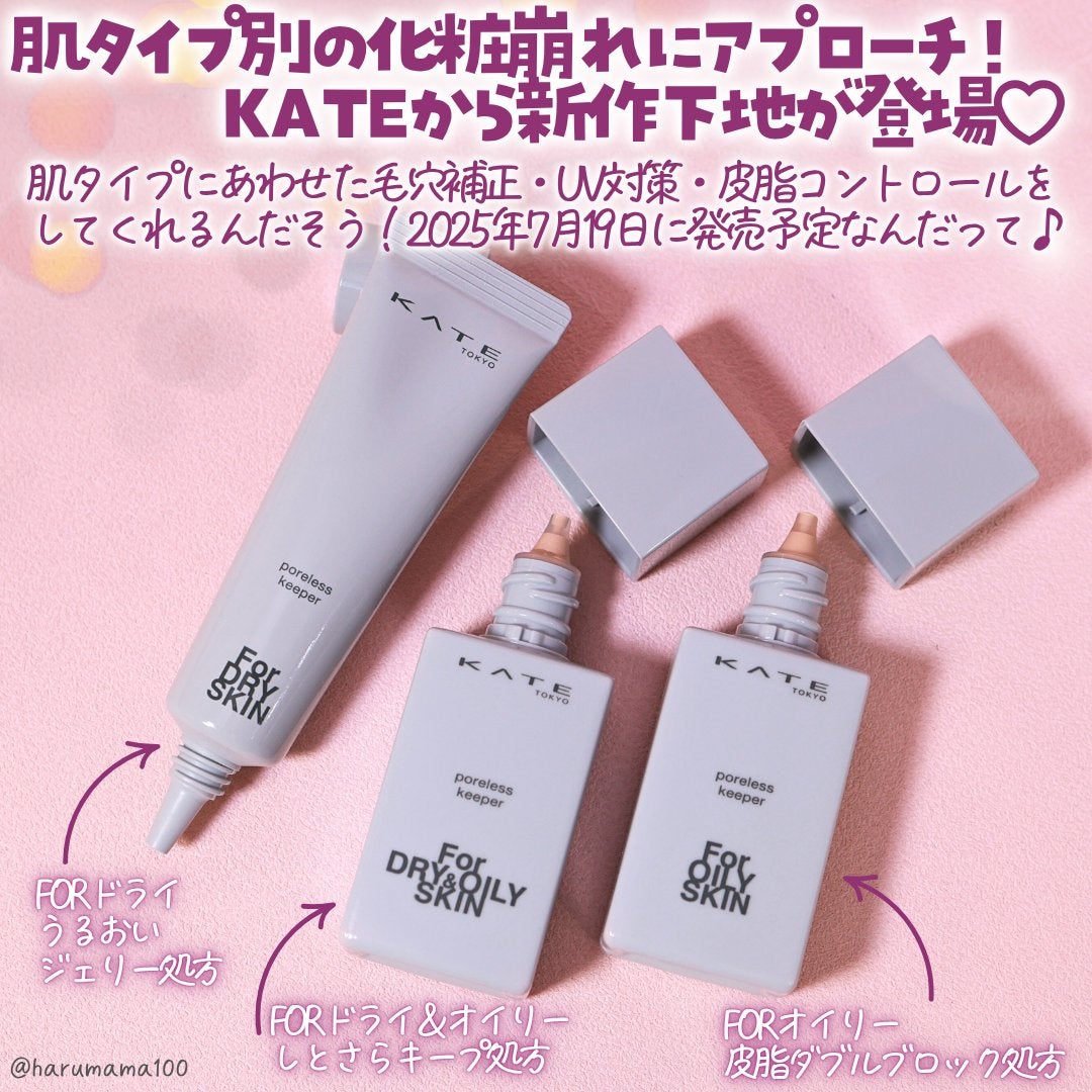 ケイト ポアレスキーパー FORドライ/KATE/化粧下地を使ったクチコミ(2枚目)