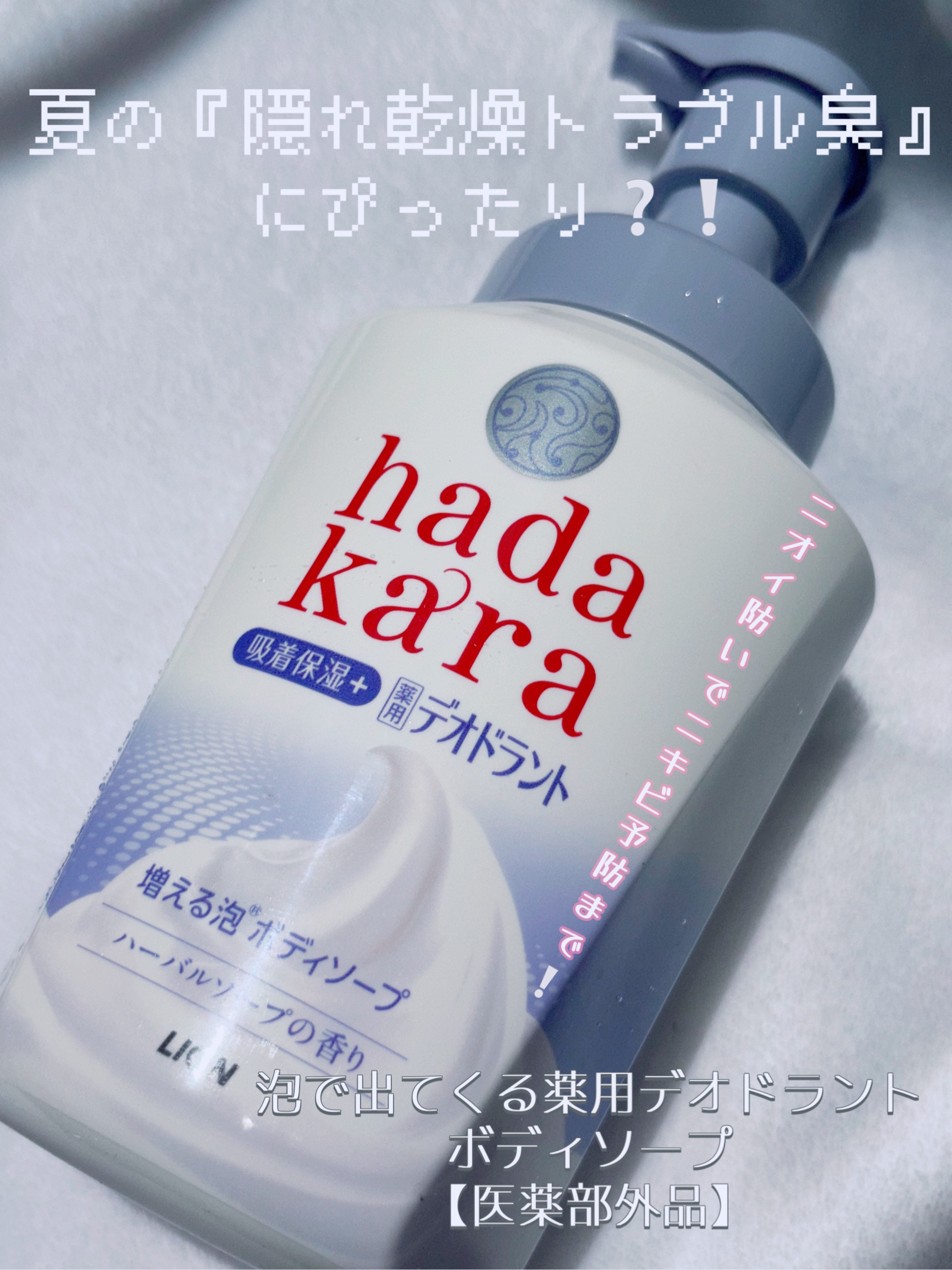  hadakara 泡で出てくる薬用デオドラントボディソープ /hadakara/ボディソープを使ったクチコミ（1枚目）