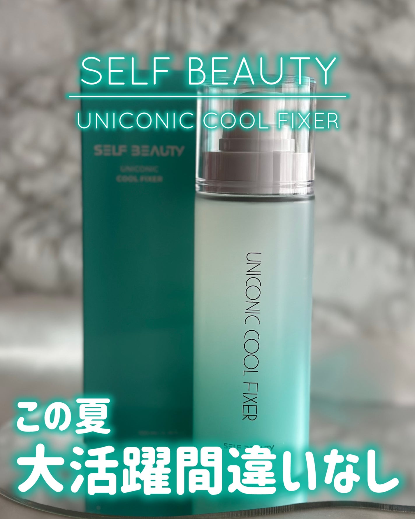 ユニコーンメイクアップクールフィックスミスト/SELF BEAUTY/フィックスミストを使ったクチコミ(1枚目)