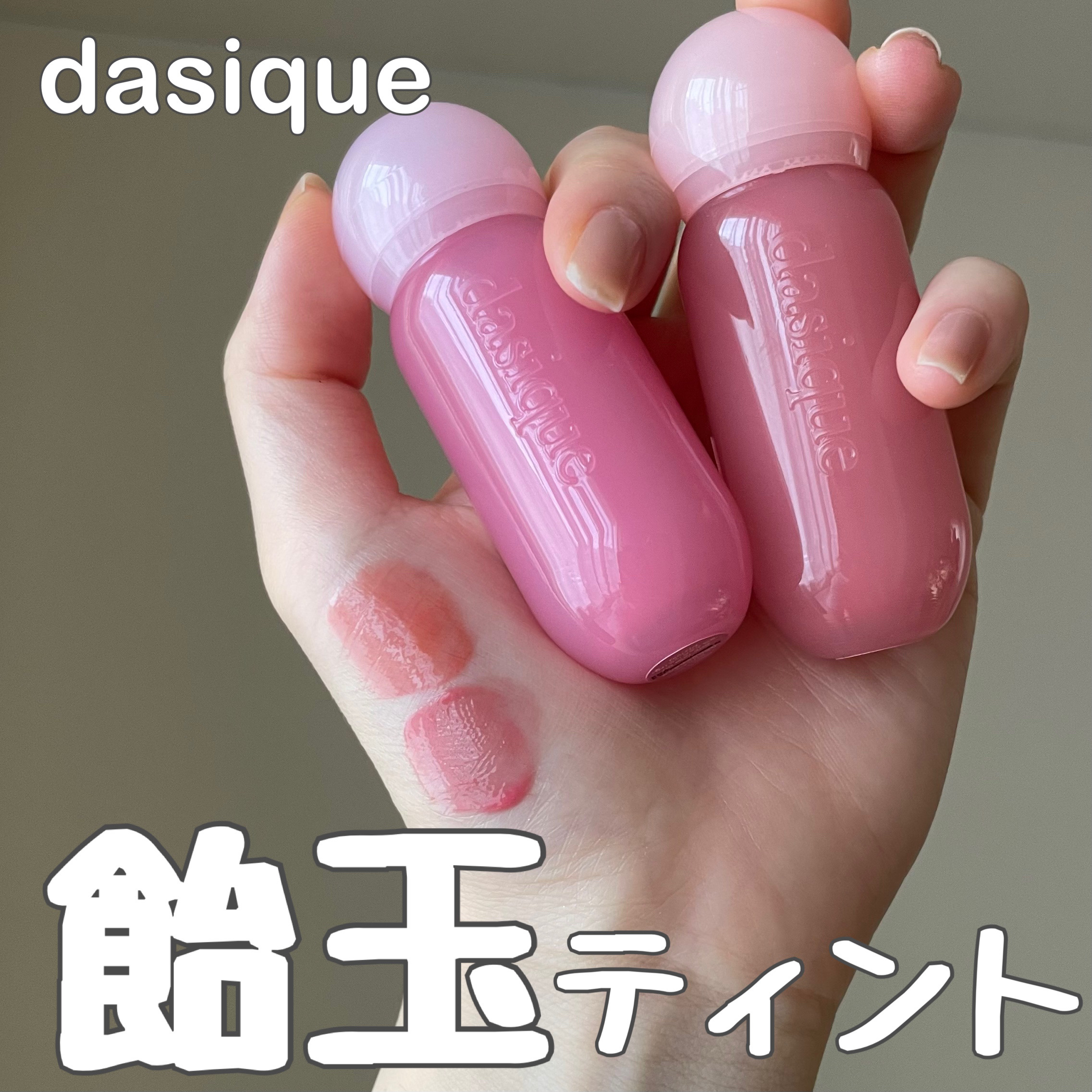 ジューシーデューイグロウティント/dasique/リップティントを使ったクチコミ（1枚目）