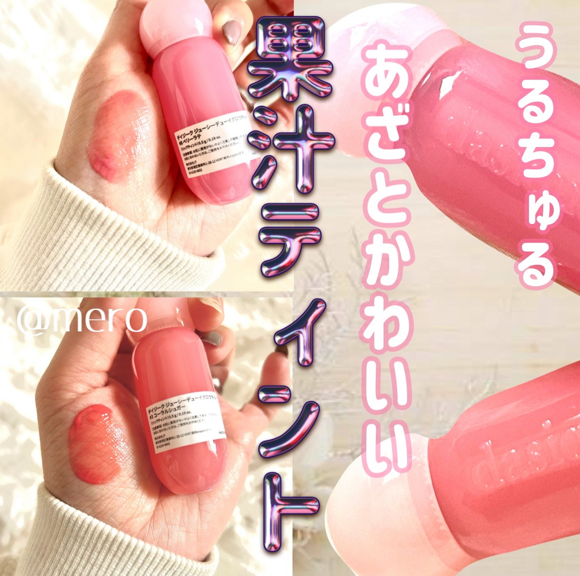 ジューシーデューイグロウティント/dasique/リップティントを使ったクチコミ（1枚目）