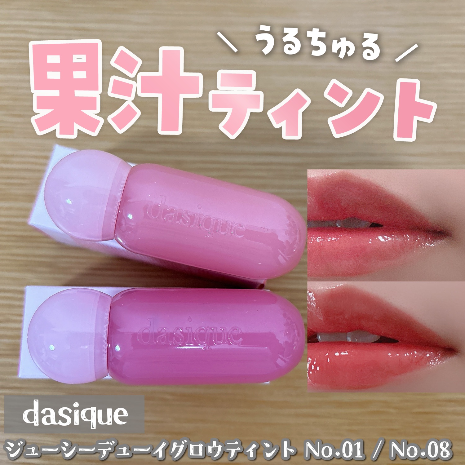ジューシーデューイグロウティント 08 ベリーラテ/dasique/リップティントを使ったクチコミ（1枚目）
