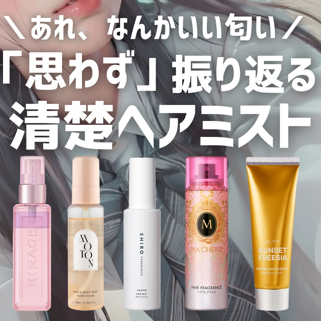 ヘアフレグランス EX｜MACHERIE他、4商品を使った口コミ