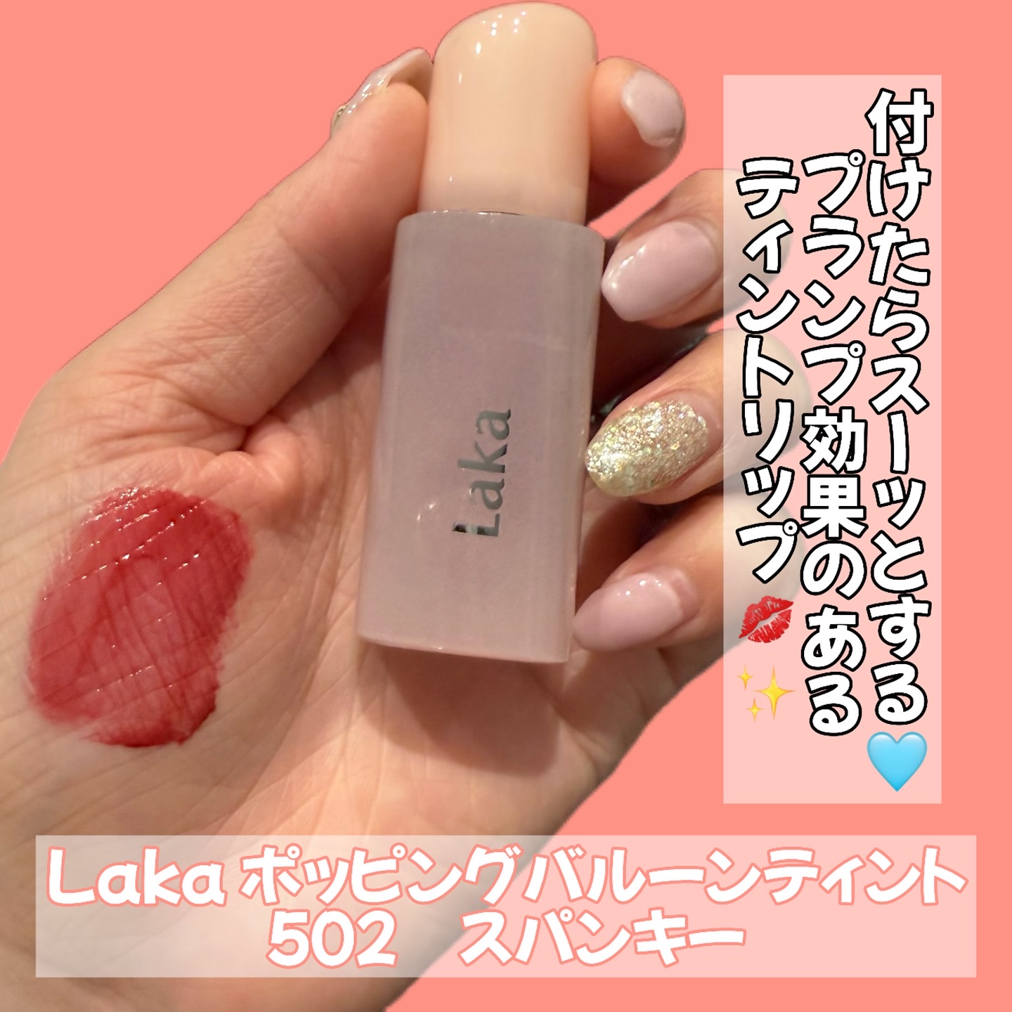 ポッピングバルーンティント/Laka/リップティントを使ったクチコミ（2枚目）