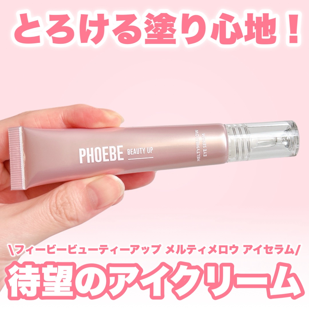 メルティメロウ アイセラム/PHOEBE BEAUTY UP/アイケア・アイクリームを使ったクチコミ（1枚目）
