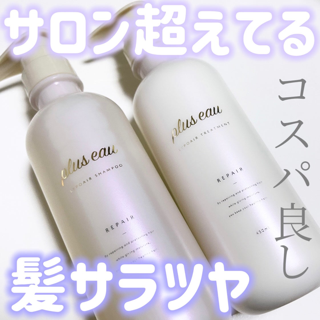 リポアシャンプー/リポアトリートメント/plus eau/市販シャンプーを使ったクチコミ(1枚目)