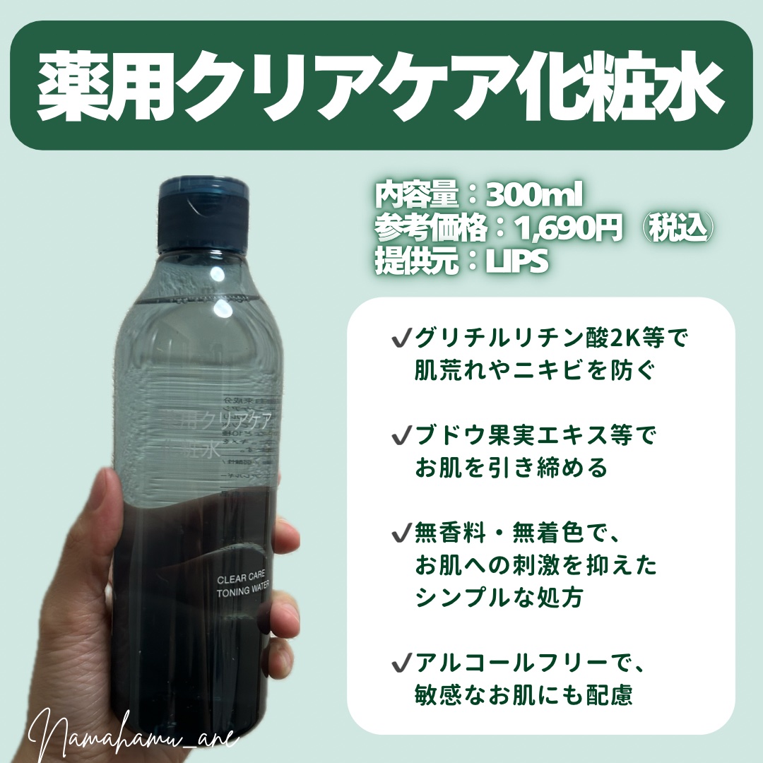 薬用クリアケア化粧水/無印良品/化粧水を使ったクチコミ（2枚目）