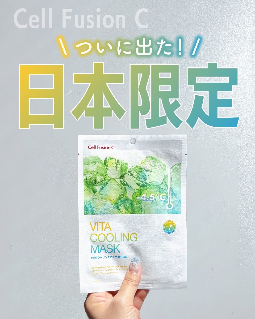 ビタクーリングマスク/Cell Fusion C(セルフュージョンシー)/シートマスク・パックを使ったクチコミ(1枚目)
