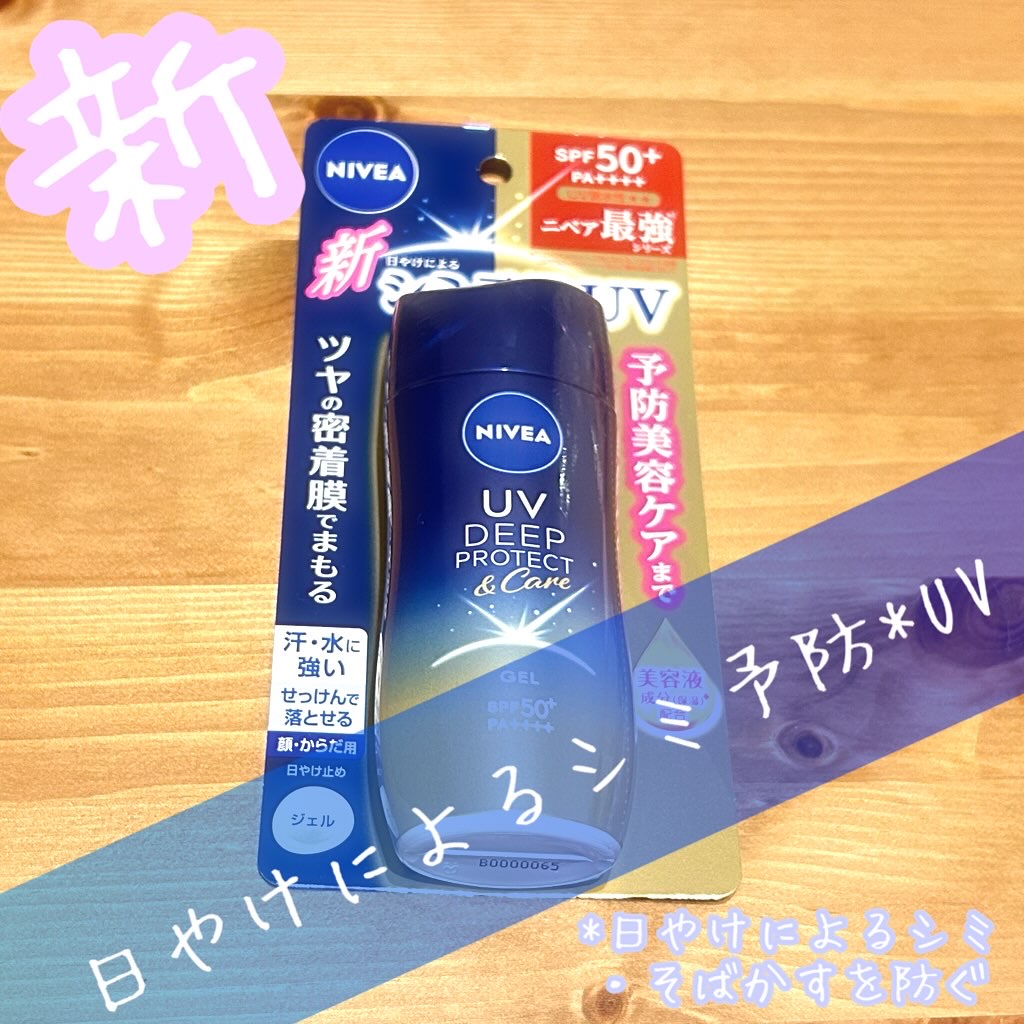 ニベアUV ディープ プロテクト＆ケア ジェル/ニベア/日焼け止めジェルを使ったクチコミ（1枚目）