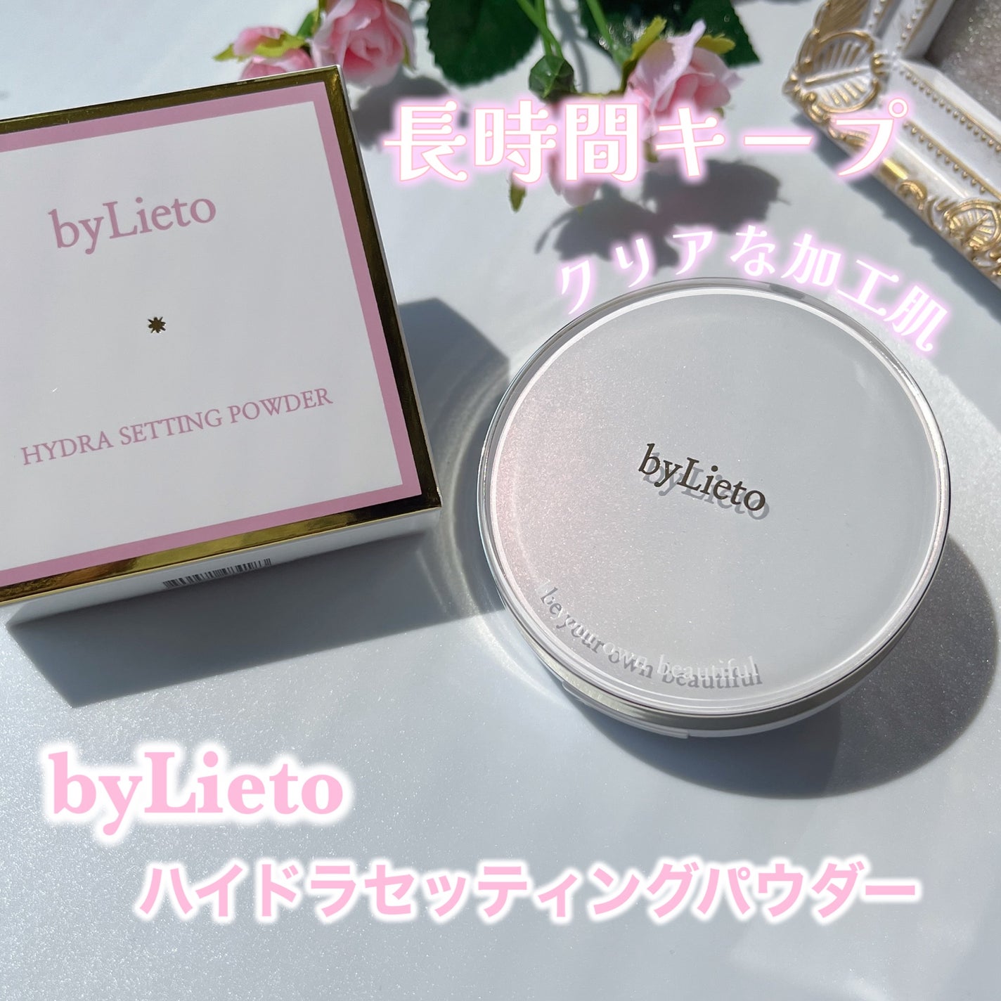 ハイドラセッティングパウダー/byLieto/プレストパウダーを使ったクチコミ(1枚目)