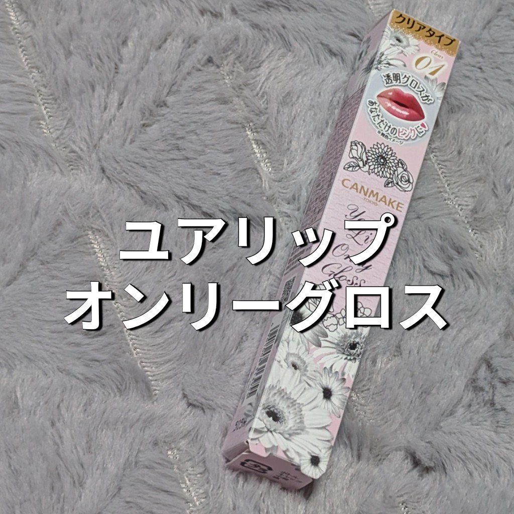 ユアリップオンリーグロス/キャンメイク/リップグロスを使ったクチコミ（1枚目）