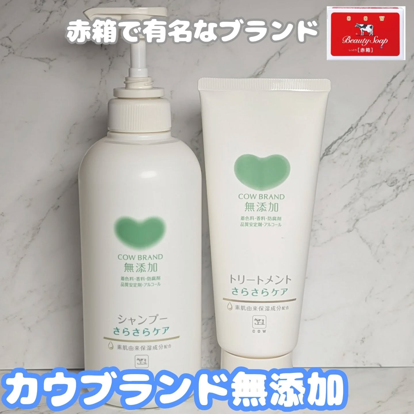 シャンプー／トリートメント <さらさらケア＞/カウブランド無添加/市販シャンプーを使ったクチコミ（1枚目）