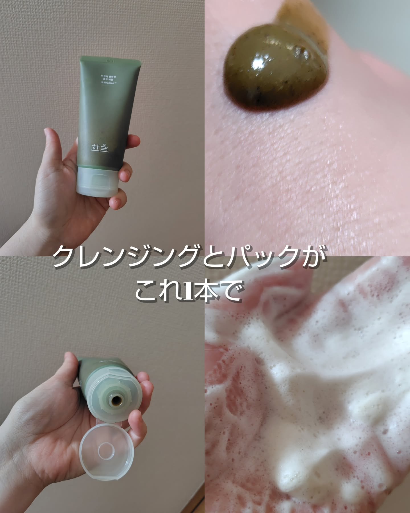 ピュア アルテミシア ディープ クラリファイングマスク トゥ フォーム クレンザー/HANYUL(ハンユル)/クレンジングを使ったクチコミ（2枚目）