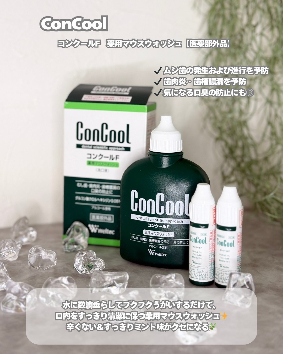 コンクールF/ウエルテック/マウスウォッシュ・スプレーを使ったクチコミ（2枚目）