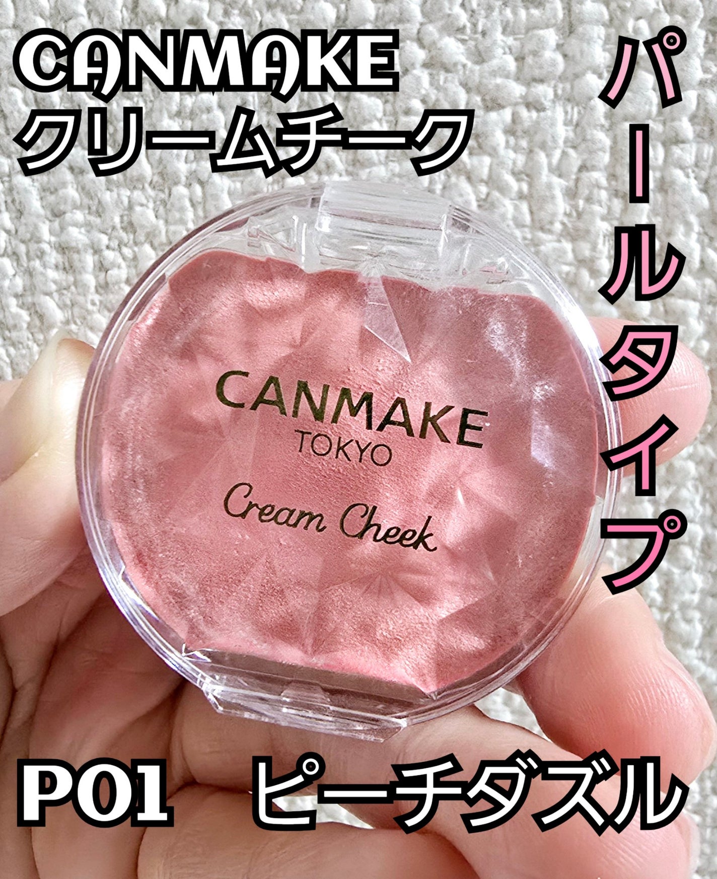 クリームチーク(パールタイプ)/キャンメイク/ジェル・クリームチークを使ったクチコミ(1枚目)