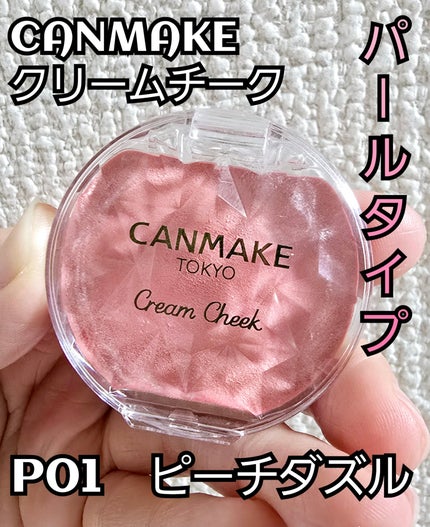 クリームチーク(パールタイプ)/キャンメイク/ジェル・クリームチークを使ったクチコミ(1枚目)