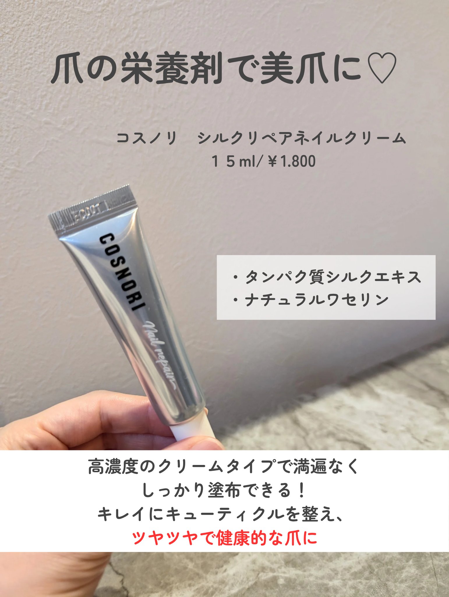 シルクリペアネイルクリーム/COSNORI/ネイルオイル・トリートメントを使ったクチコミ（2枚目）