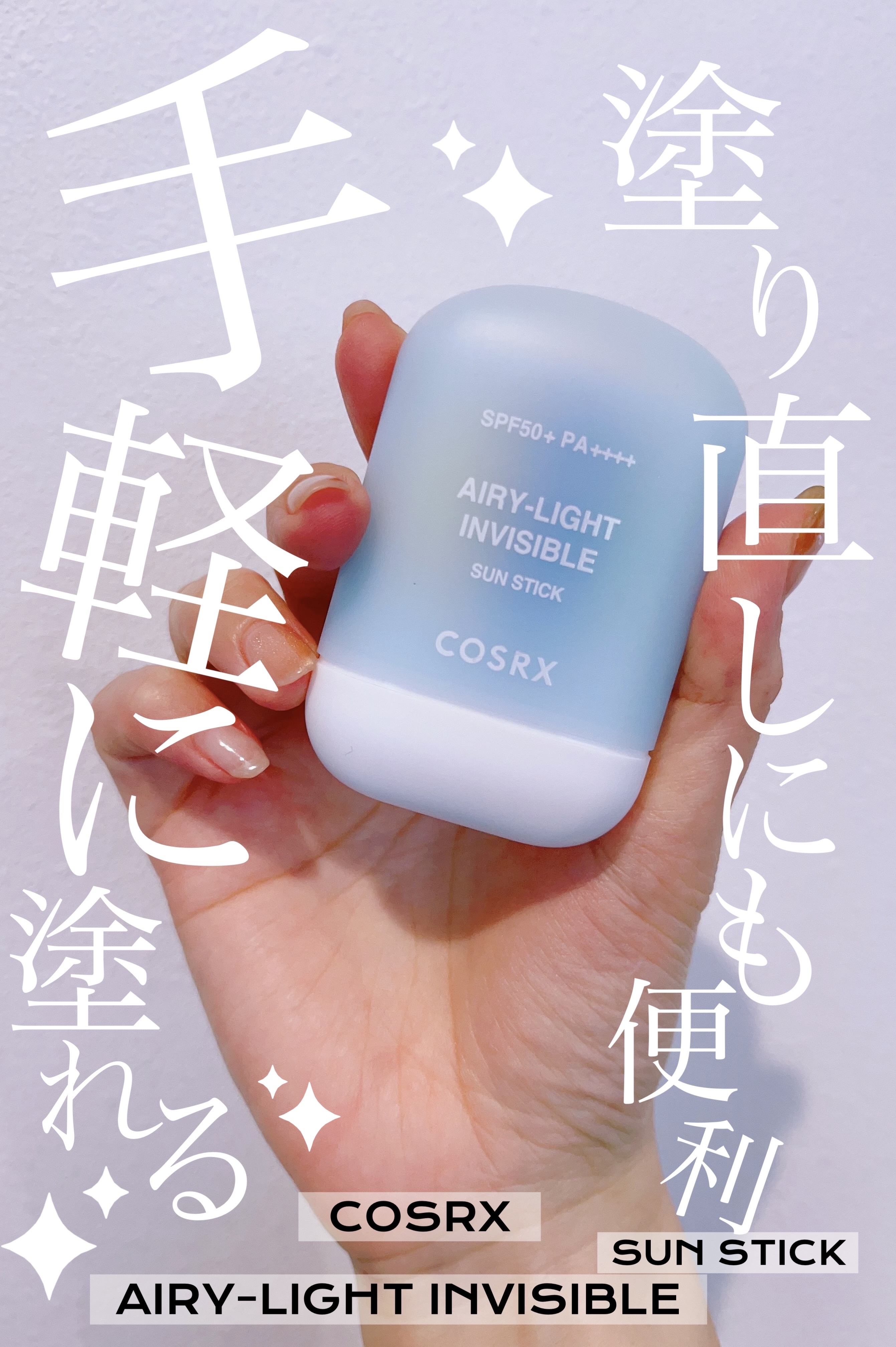 エアリーライト 透明UVスティック/COSRX/日焼け止めスティックを使ったクチコミ（1枚目）