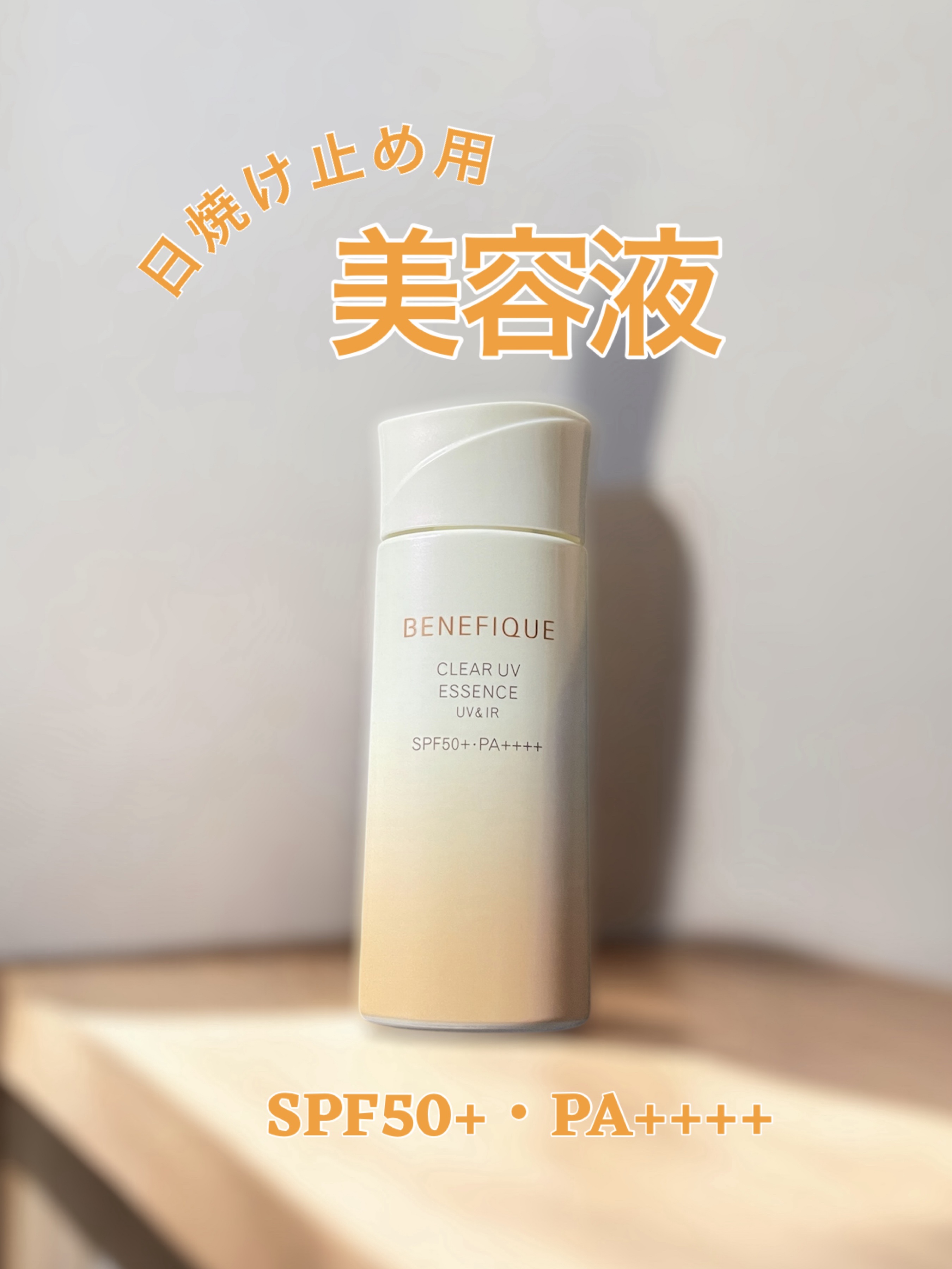 ベネフィーク クリア UV エッセンス（ＵＶ＆ＩＲ）/BENEFIQUE/日焼け止めローションを使ったクチコミ（1枚目）