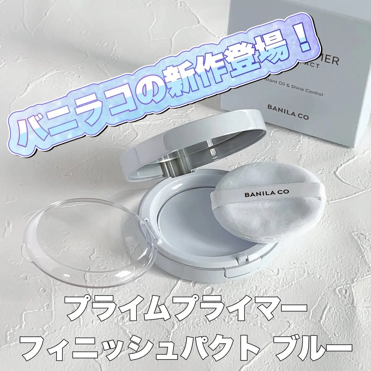 プライム プライマー フィニッシュパクト/BANILA CO/プレストパウダーを使ったクチコミ（1枚目）