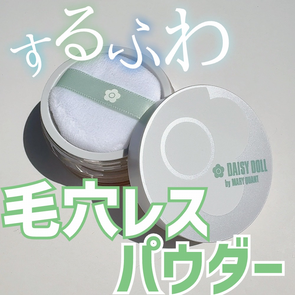 デイジードール シルキー フィックス パウダー/DAISY DOLL by MARY QUANT/ルースパウダーを使ったクチコミ（1枚目）