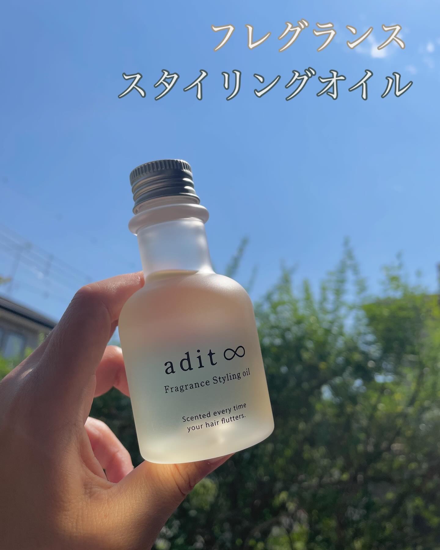 フレグランス スタイリングオイル/adit∞/ヘアオイルを使ったクチコミ（1枚目）