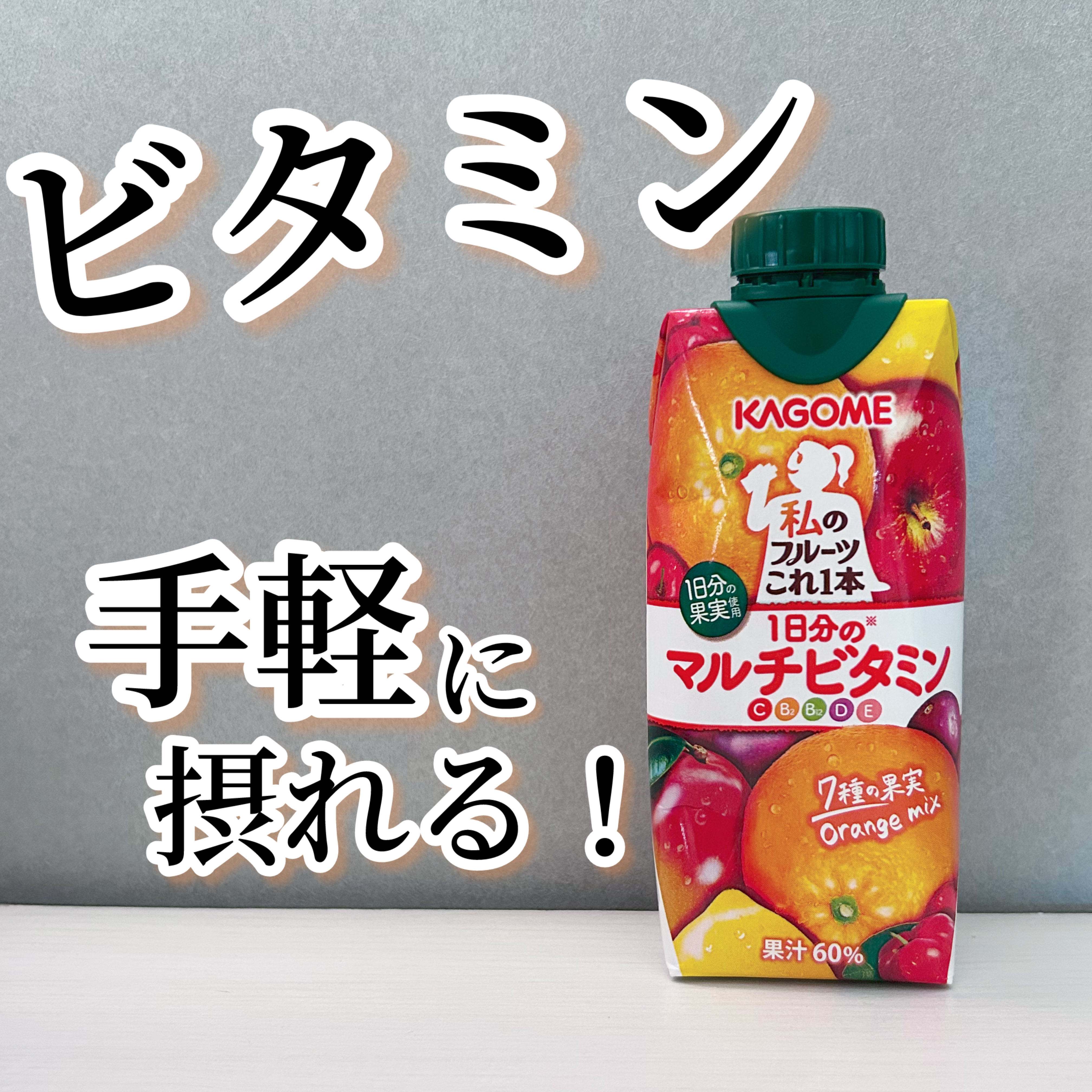 私のフルーツこれ一本1日分のマルチビタミン/カゴメ/その他ドリンクを使ったクチコミ（1枚目）