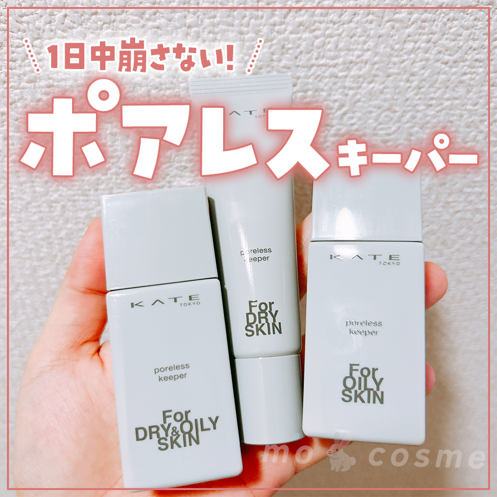 ケイト ポアレスキーパー FORドライ/KATE/化粧下地を使ったクチコミ（1枚目）