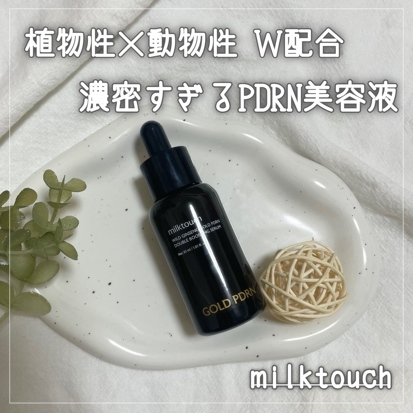 PDRN ダブルブースティングセラム /Milk Touch/美容液を使ったクチコミ（1枚目）