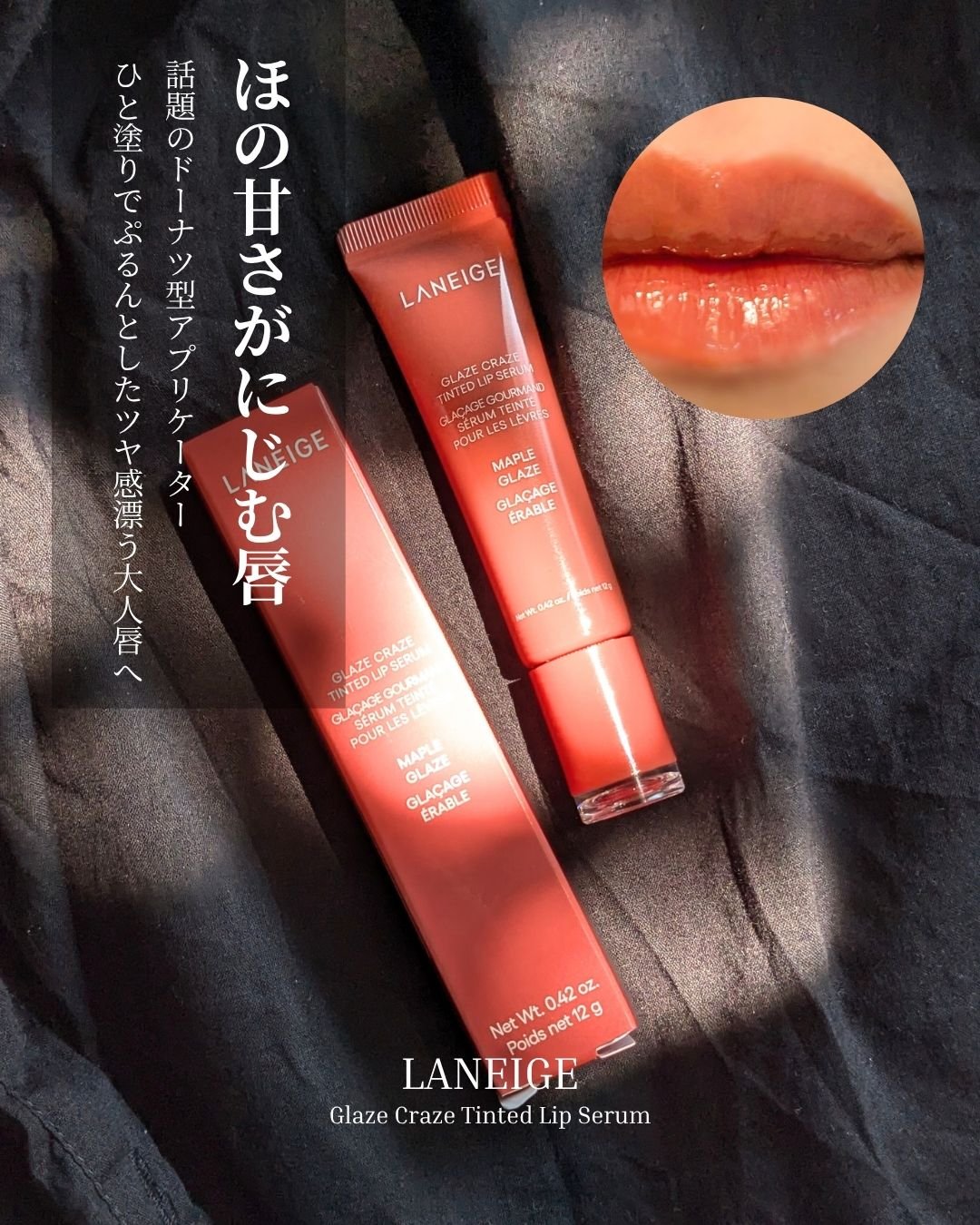 グレイズ ティントリップセラム/LANEIGE/リップ美容液を使ったクチコミ（1枚目）