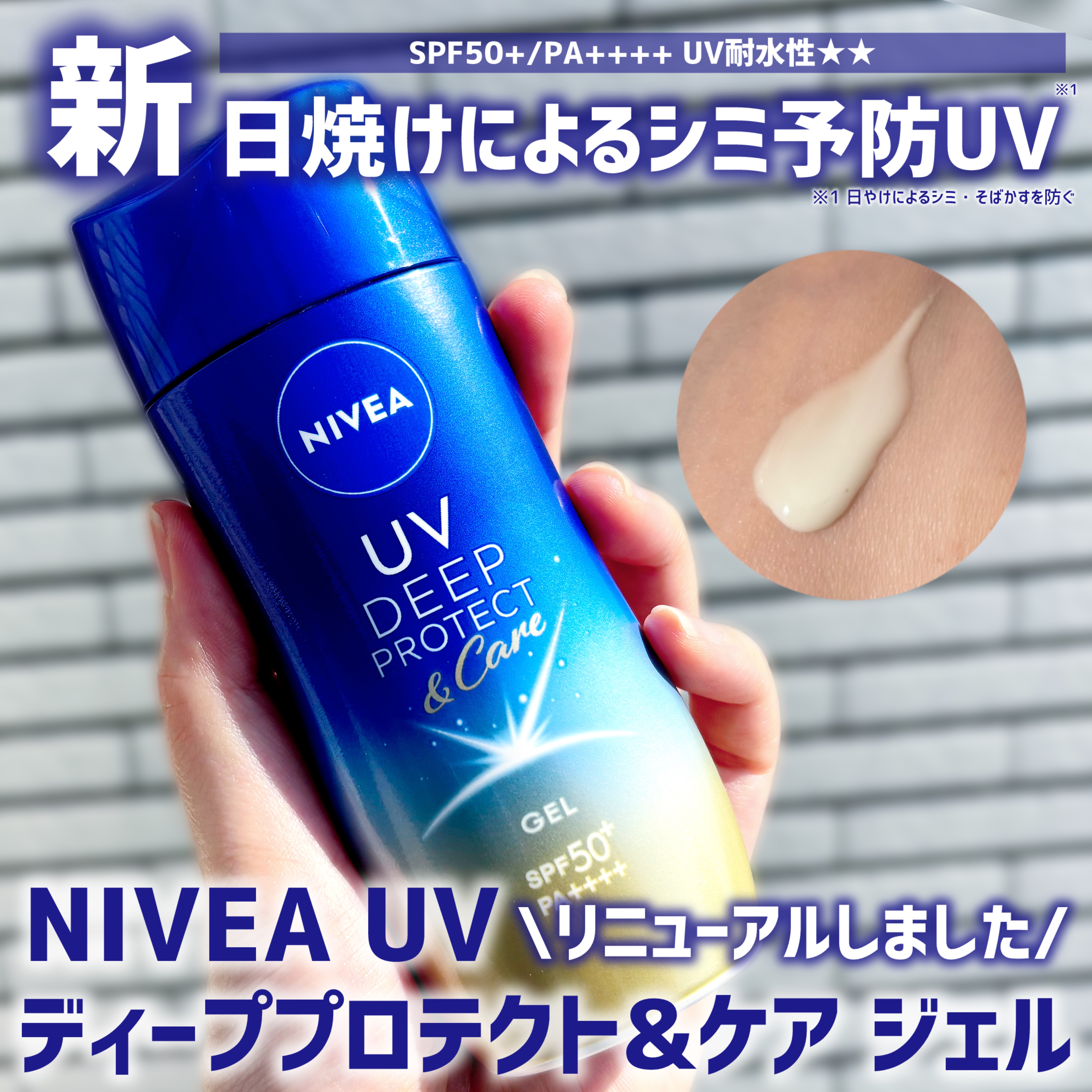 ニベアUV ディープ プロテクト＆ケア ジェル/ニベア/日焼け止めジェルを使ったクチコミ（1枚目）