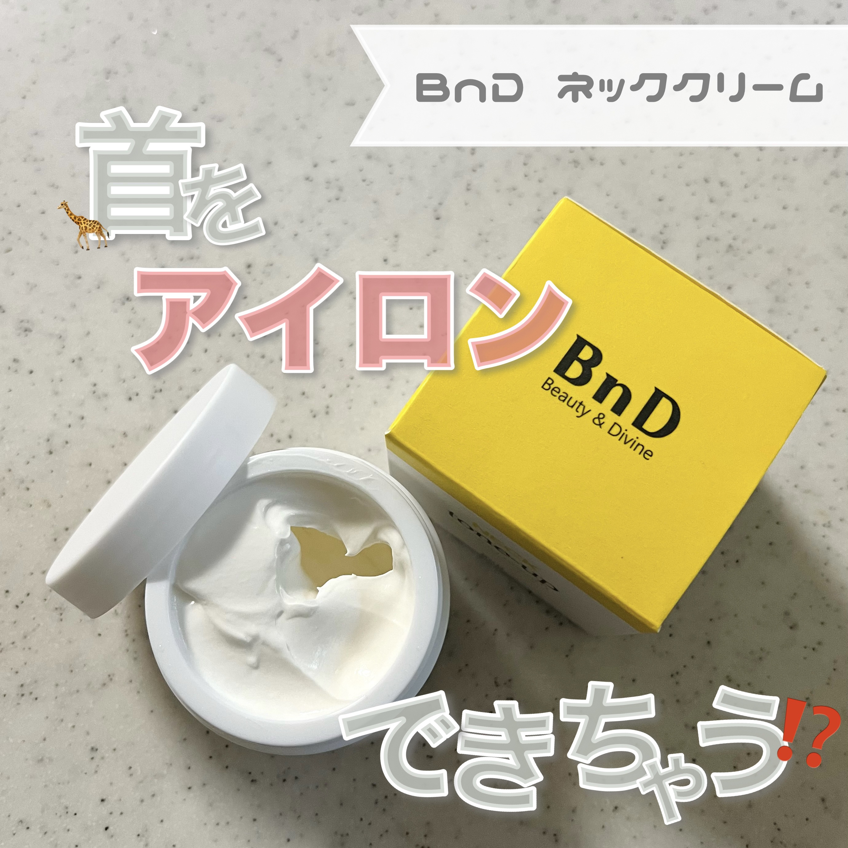 BnD ネックアイロン トーンアップ クリーム/BnD/ネック・デコルテケアを使ったクチコミ（1枚目）