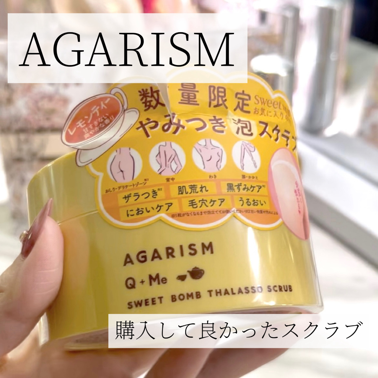 Q+Me スウィートボムタラソスクラブレモンティーの香り/AGARISM/バストケア・ヒップケアを使ったクチコミ（1枚目）