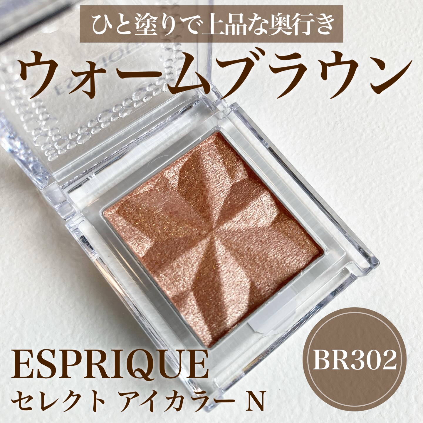 セレクト アイカラー Ｎ/ESPRIQUE/単色アイシャドウを使ったクチコミ（1枚目）