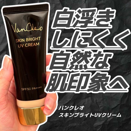 スキンブライトUVクリーム/VanCleo/日焼け止めクリームを使ったクチコミ(1枚目)