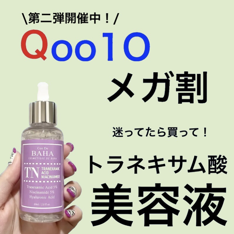 Tranexamic Acid Niacinamide/コスデバハ/美容液を使ったクチコミ（1枚目）