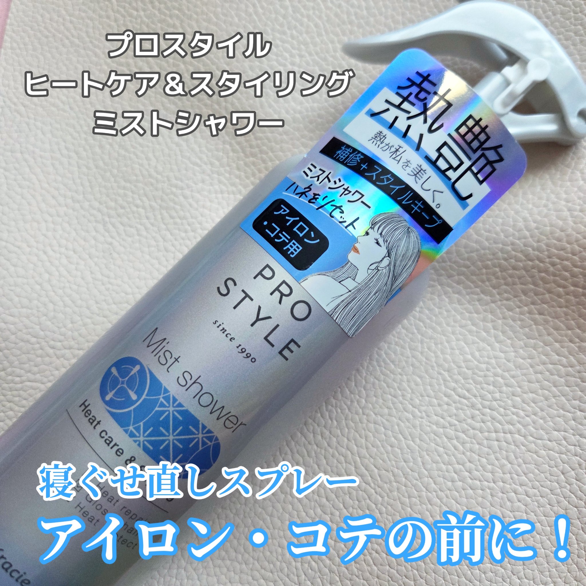 ヒートケア＆スタイリング　ミストシャワー/プロスタイル/プレスタイリング・寝ぐせ直しを使ったクチコミ（1枚目）