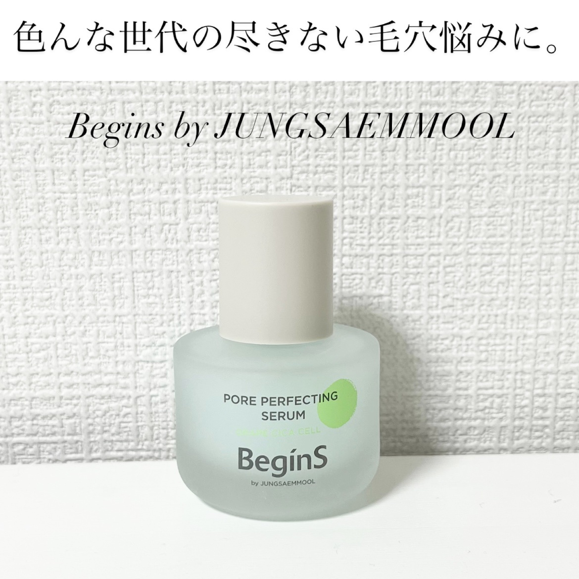 Pore Perfecting Serum/BeginS by JUNGSAEMMOOL/美容液を使ったクチコミ（1枚目）