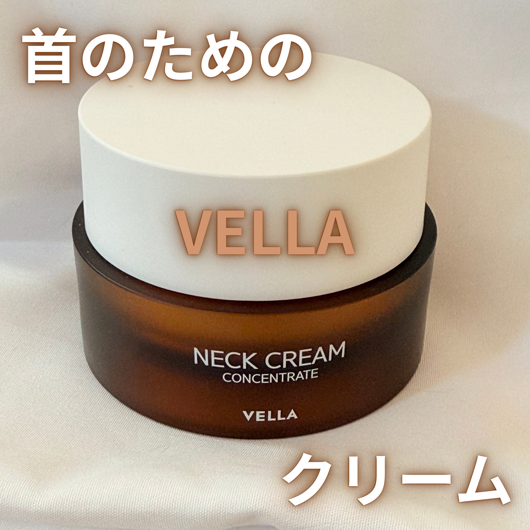 コンセントレートネッククリーム/VELLA/ネック・デコルテケアを使ったクチコミ（1枚目）