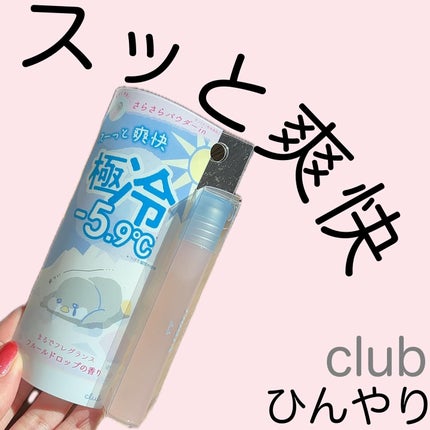 クラブ クールン アイスロールオン/クラブ/デオドラント・制汗剤を使ったクチコミ(1枚目)