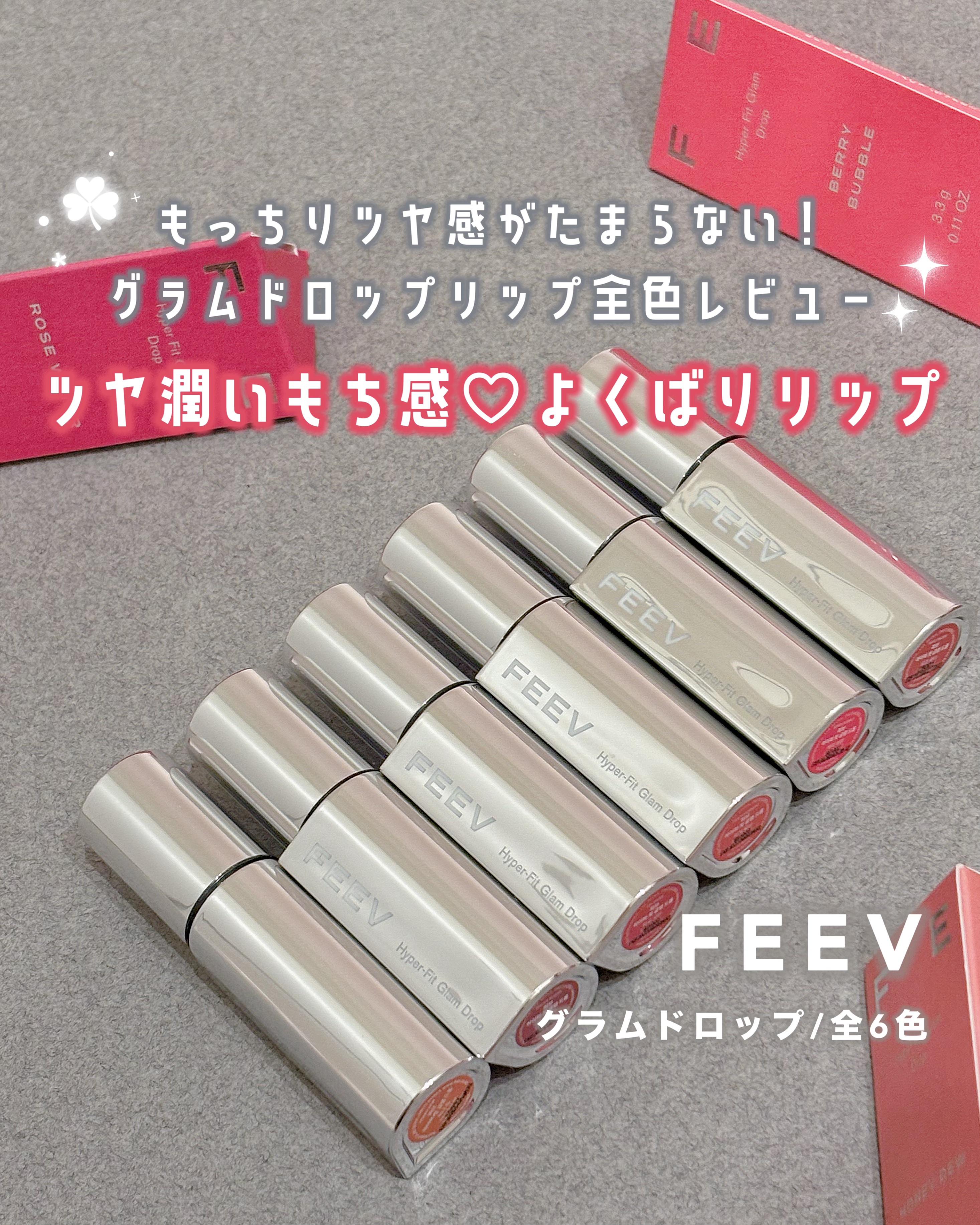 ハイパーフィットグラムドロップ/FEEV/リップグロスを使ったクチコミ（1枚目）